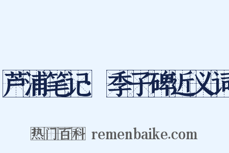芦浦笔记·季子碑近义词是什么意思的图片